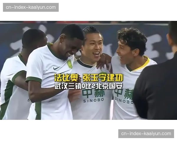 北京国安中场控制：法比奥与张玉宁进攻配合效果分析